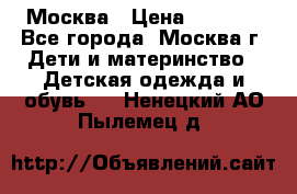 Москва › Цена ­ 1 000 - Все города, Москва г. Дети и материнство » Детская одежда и обувь   . Ненецкий АО,Пылемец д.